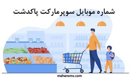 نمایش جزئیات برای بانک شماره موبایل سوپرمارکت پاکدشت تصویر بانک شماره موبایل سوپرمارکت پاکدشت
